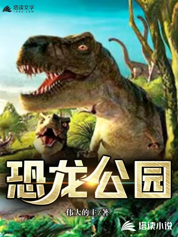 恐龙公园游戏破解版